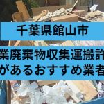 館山市　産業廃棄物収集運搬許可があるおすすめ業者